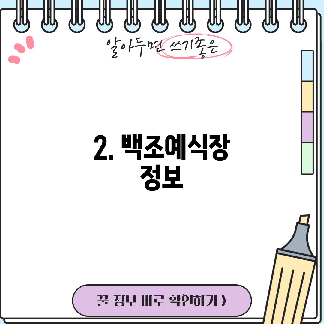 2. 백조예식장 정보