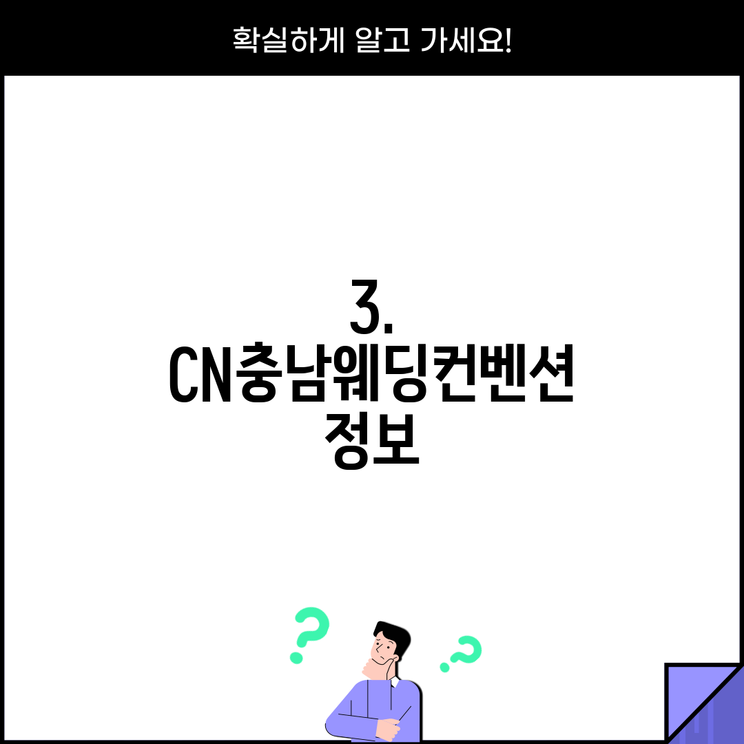3. CN충남웨딩컨벤션 정보