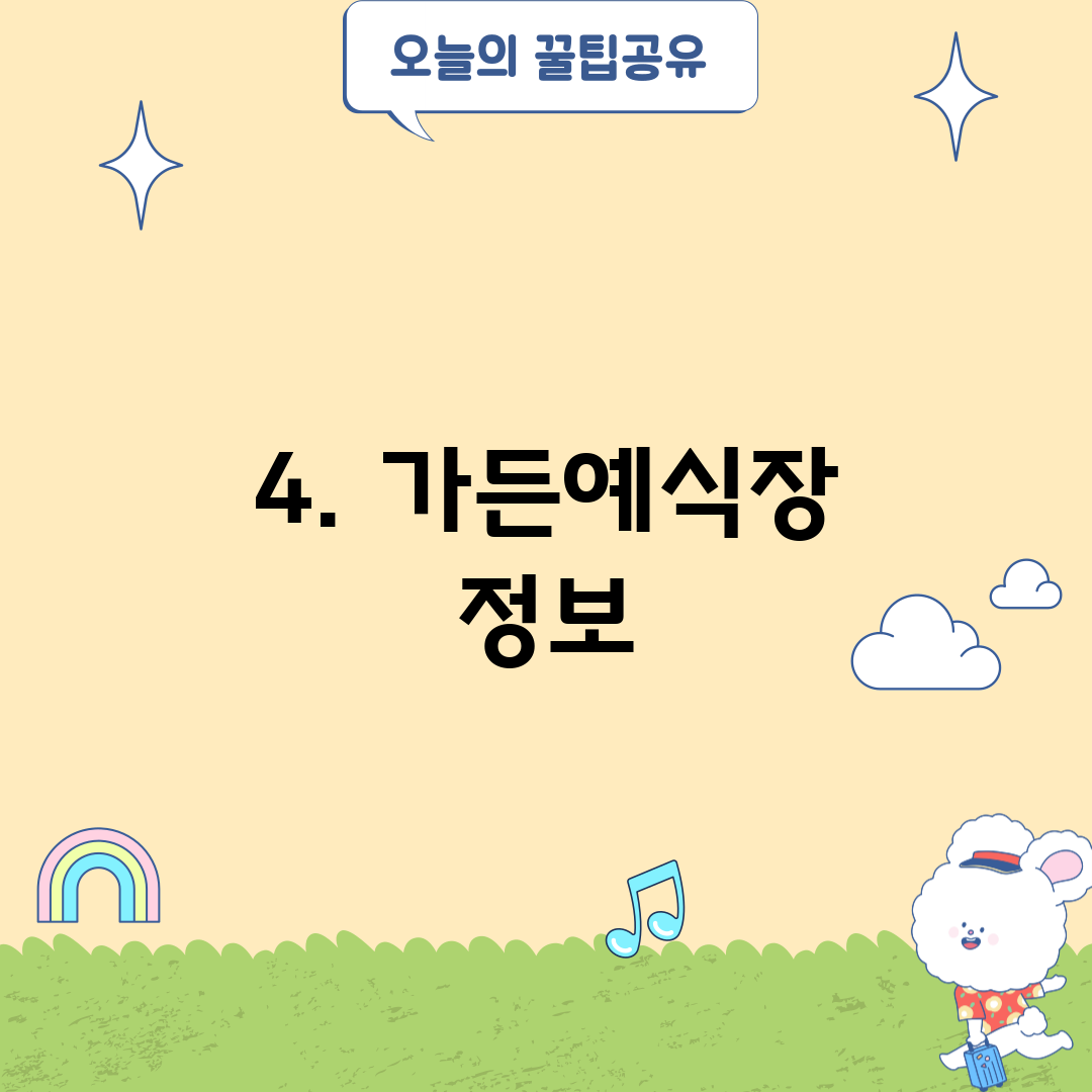 4. 가든예식장 정보