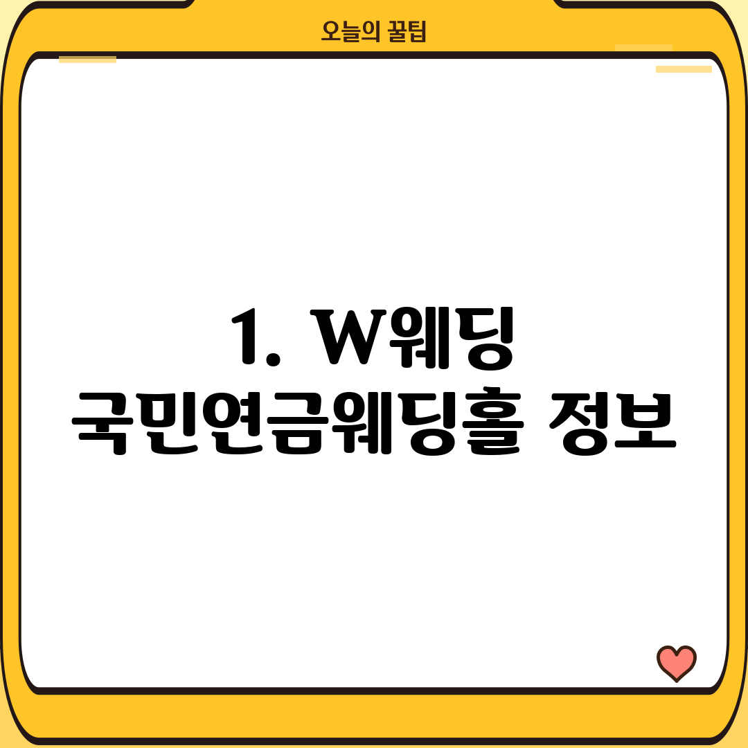 1. W웨딩 국민연금웨딩홀 정보