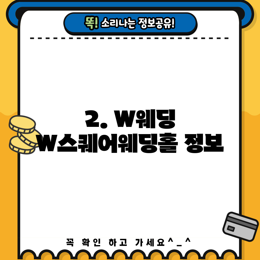 2. W웨딩 W스퀘어웨딩홀 정보