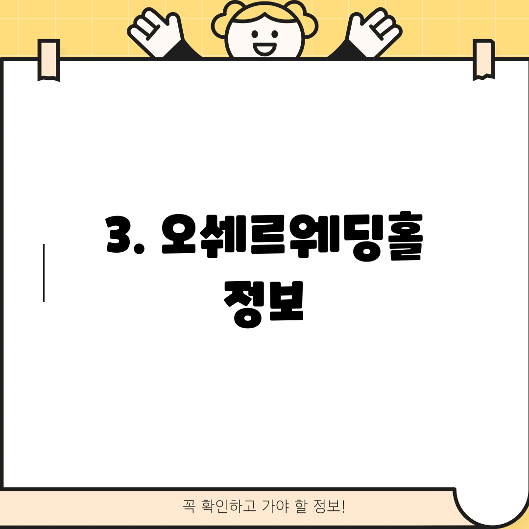 3. 오쉐르웨딩홀 정보