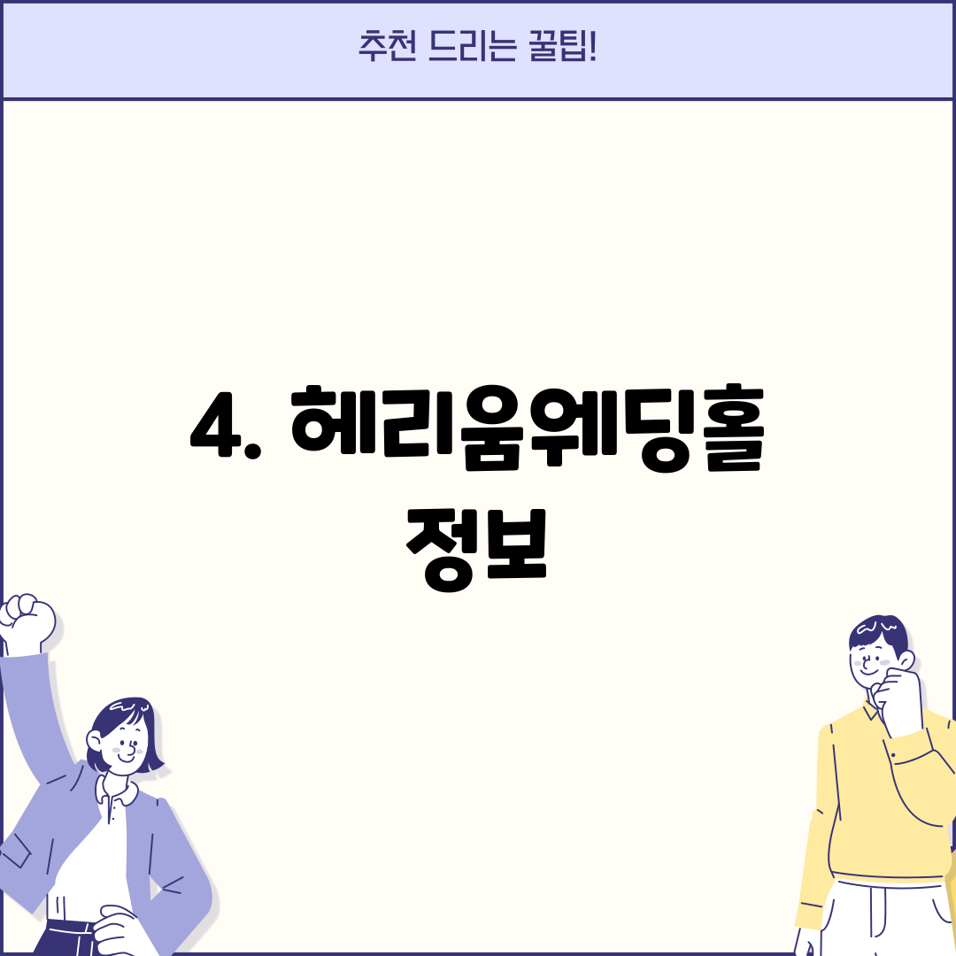 4. 헤리움웨딩홀 정보