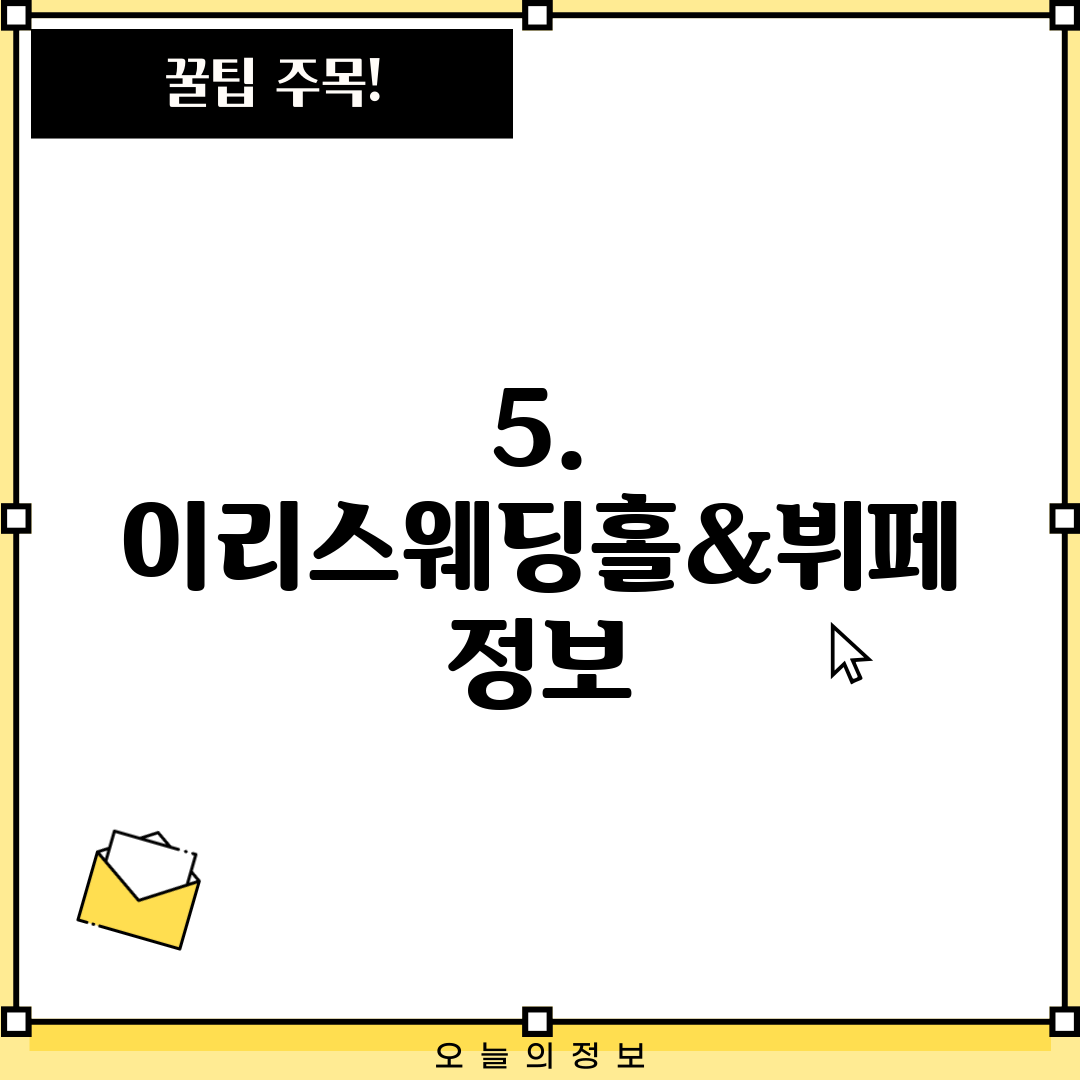 5. 이리스웨딩홀&뷔페 정보
