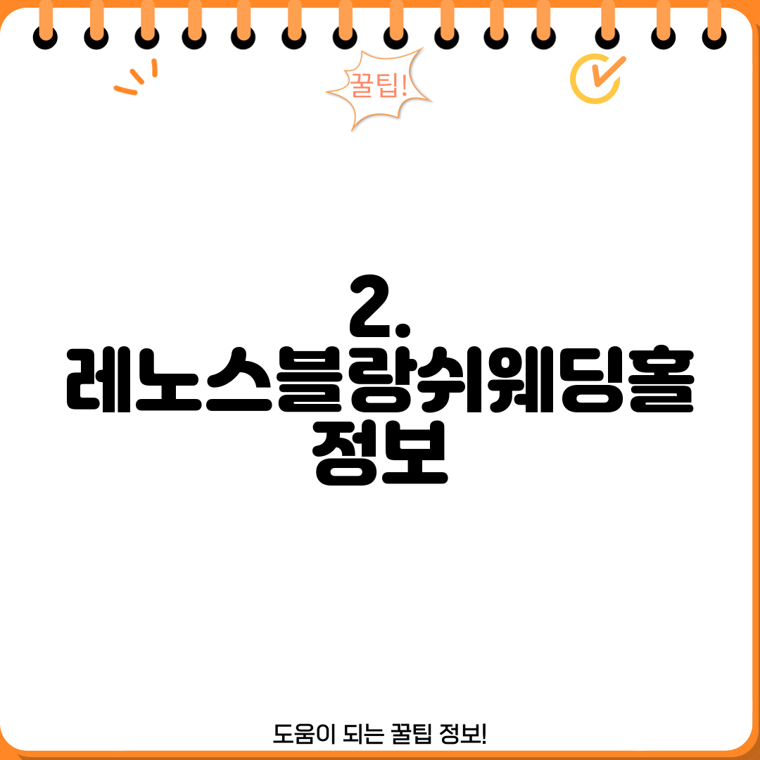2. 레노스블랑쉬웨딩홀 정보