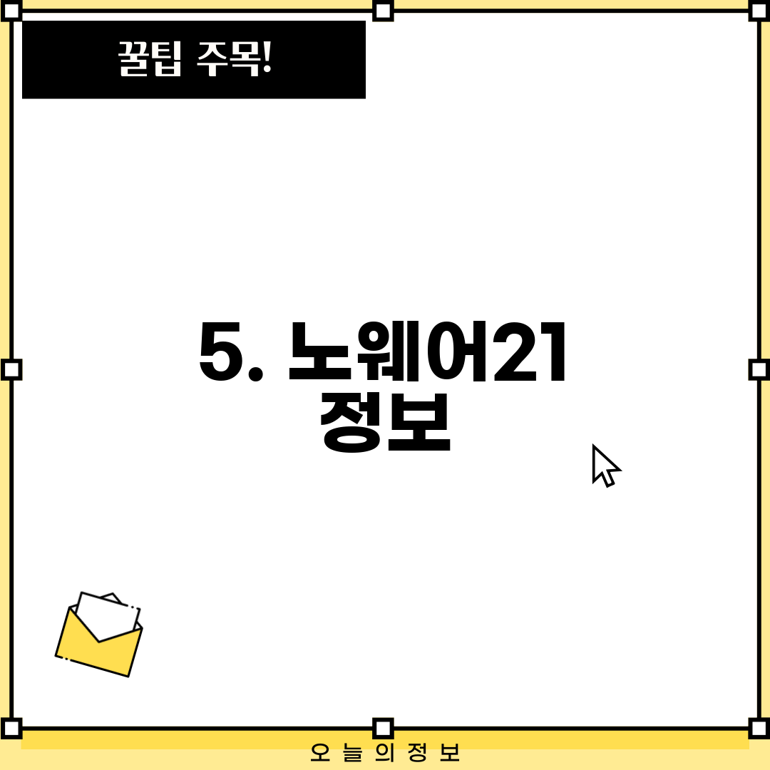 5. 노웨어21 정보