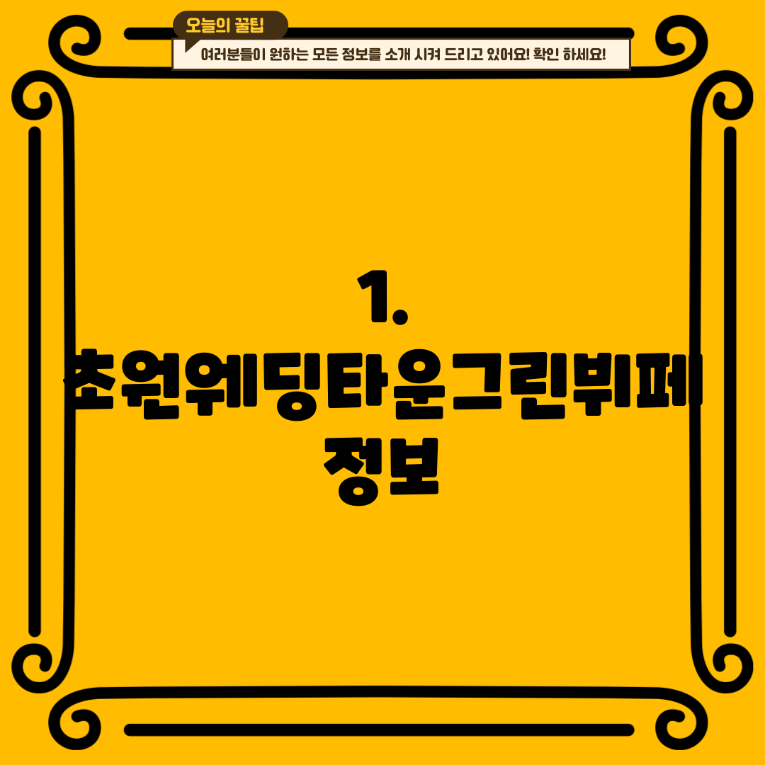 1. 초원웨딩타운그린뷔페 정보