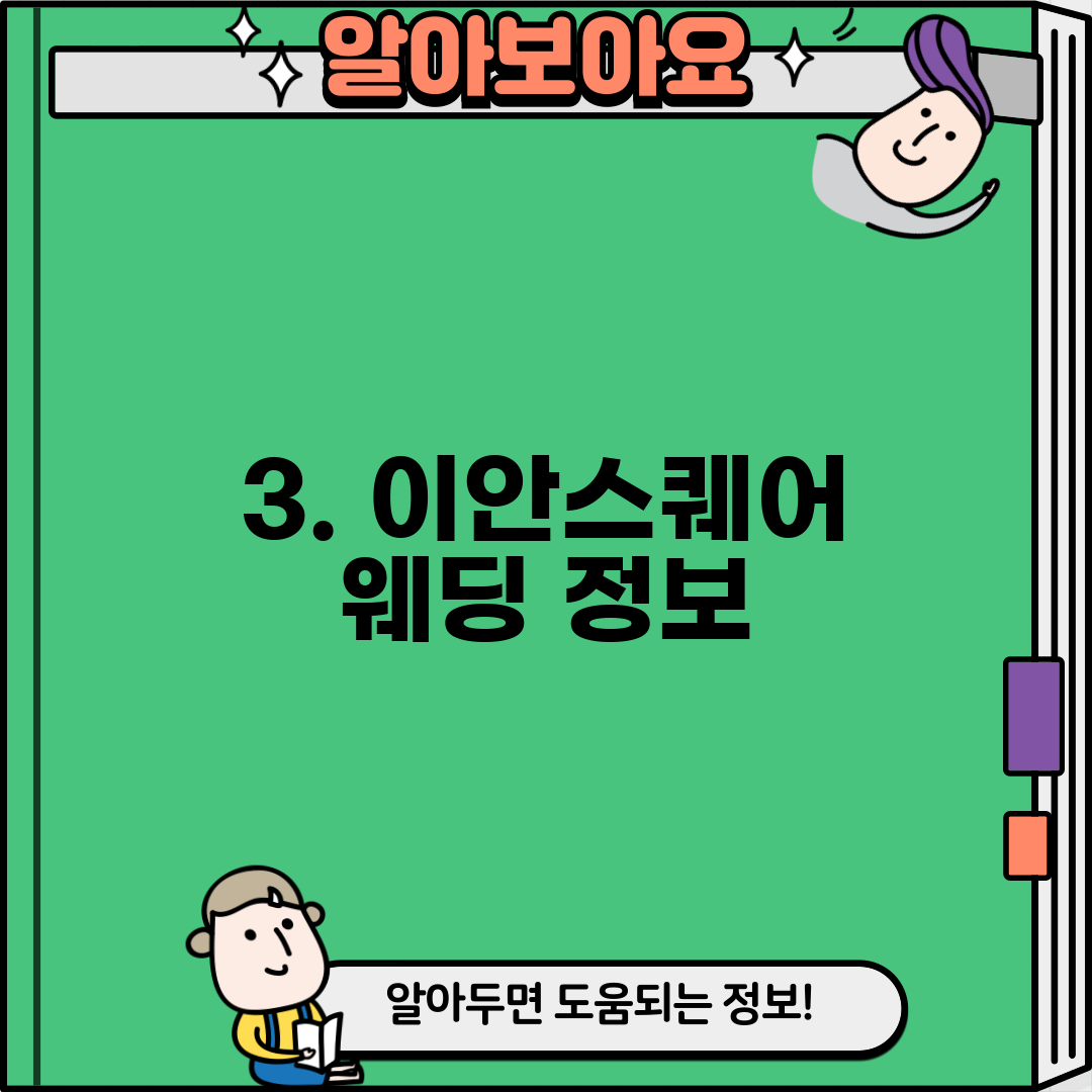 3. 이안스퀘어 웨딩 정보