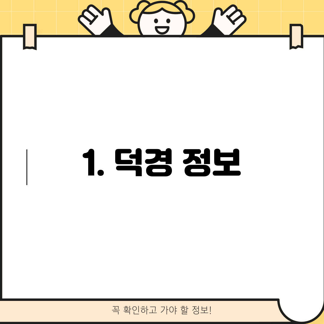 1. 덕경 정보