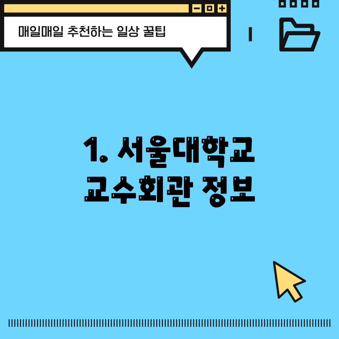 1. 서울대학교 교수회관 정보