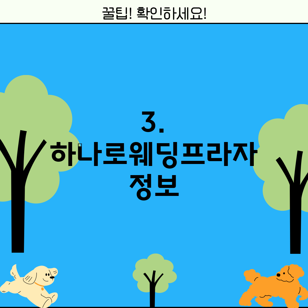 3. 하나로웨딩프라자 정보