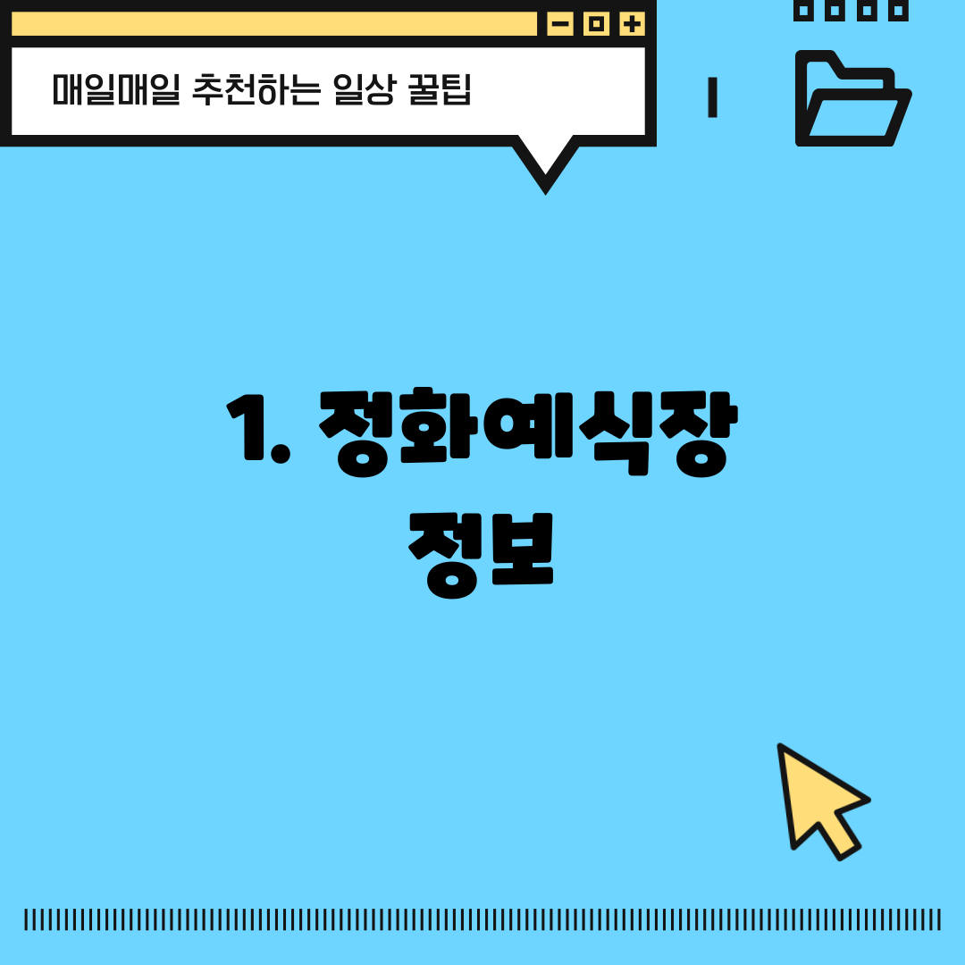 1. 정화예식장 정보