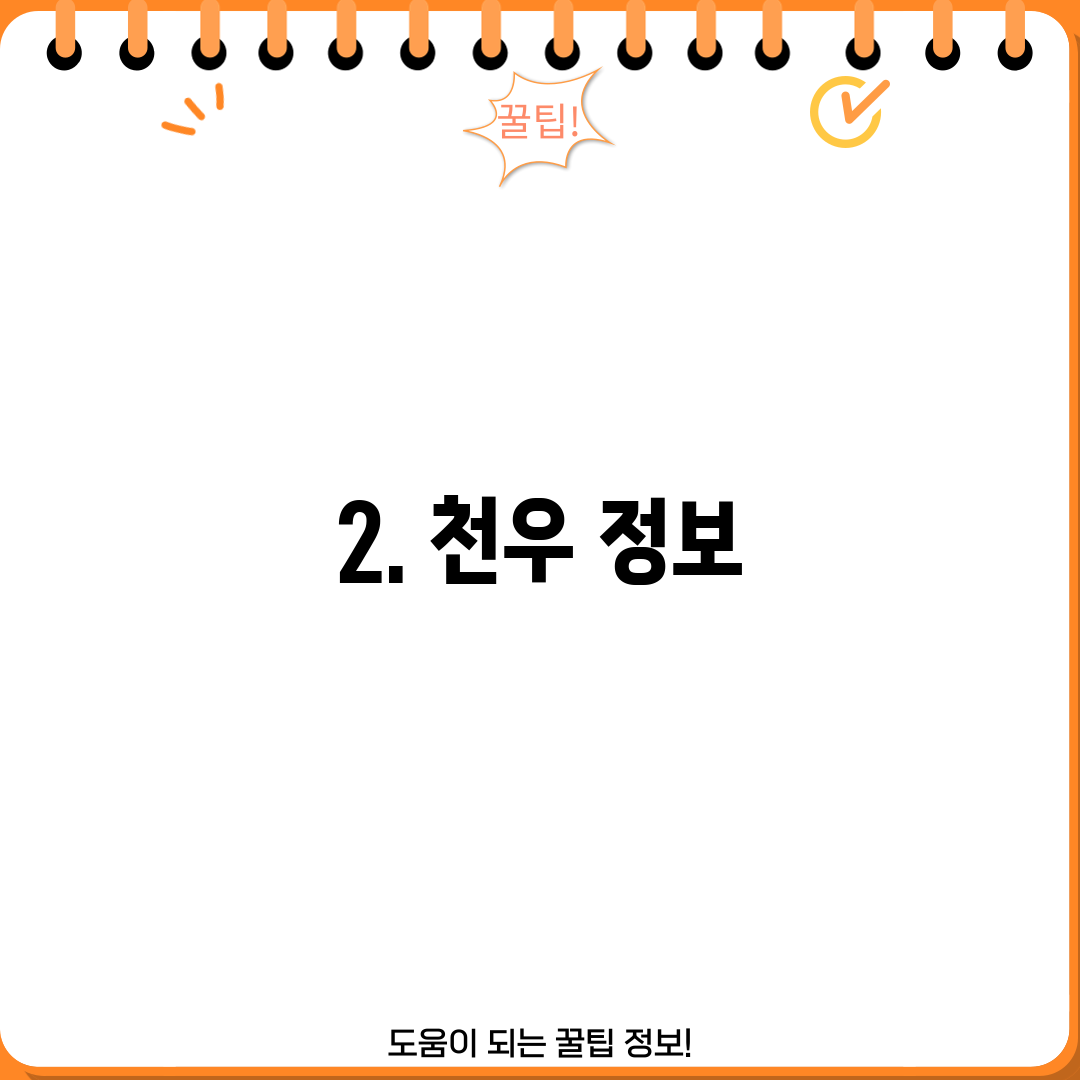 2. 천우 정보