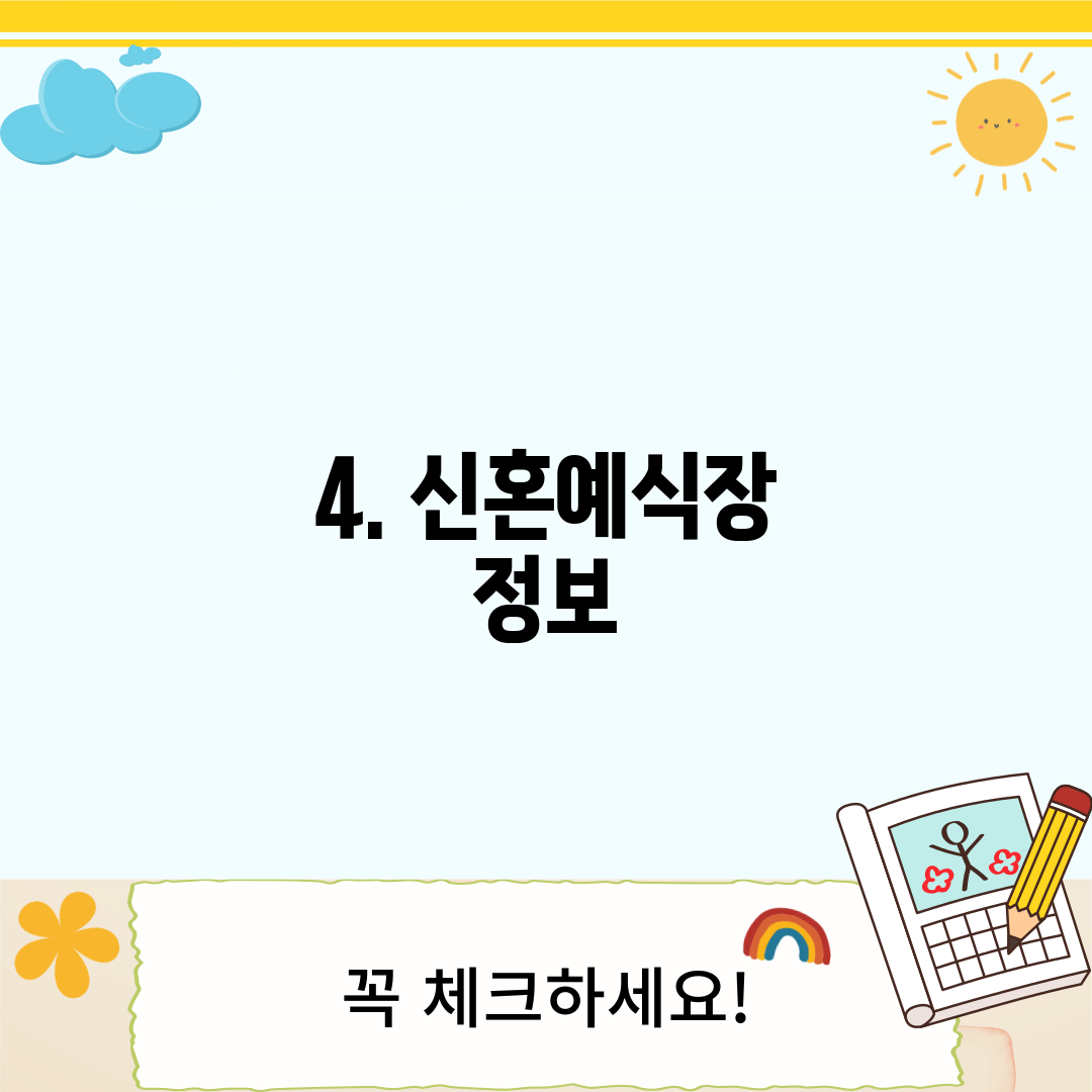 4. 신혼예식장 정보