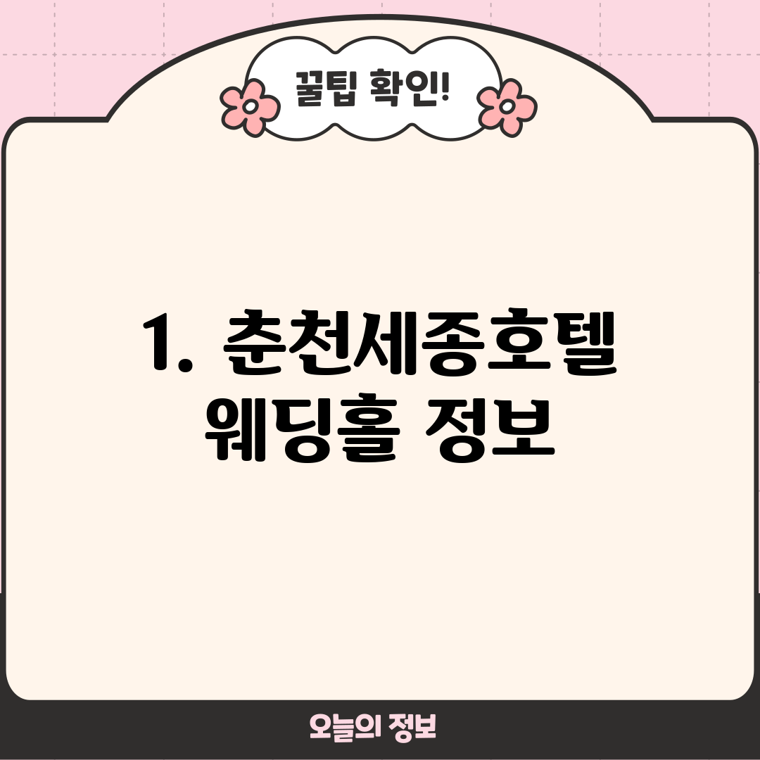 1. 춘천세종호텔 웨딩홀 정보