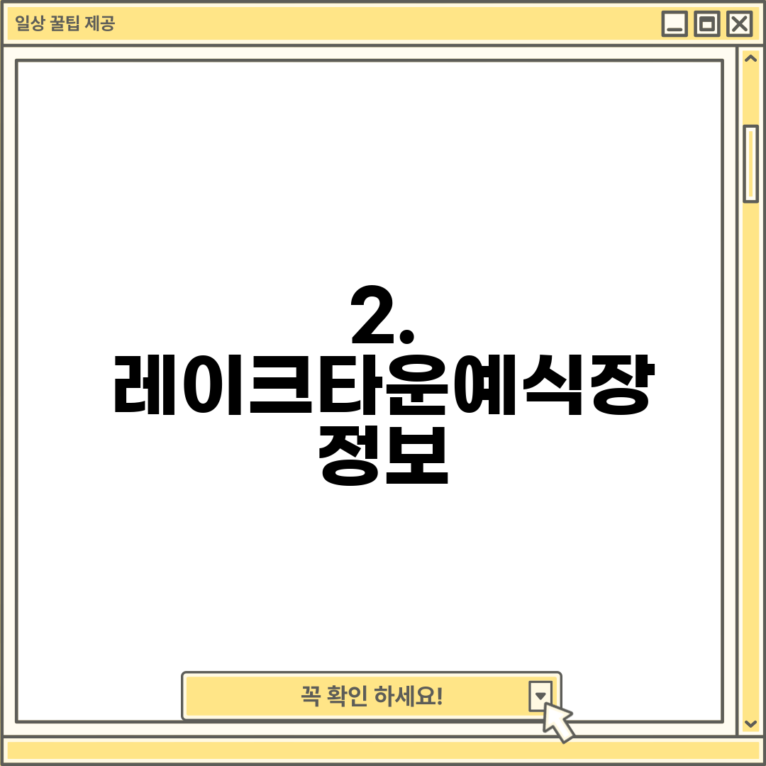 2. 레이크타운예식장 정보