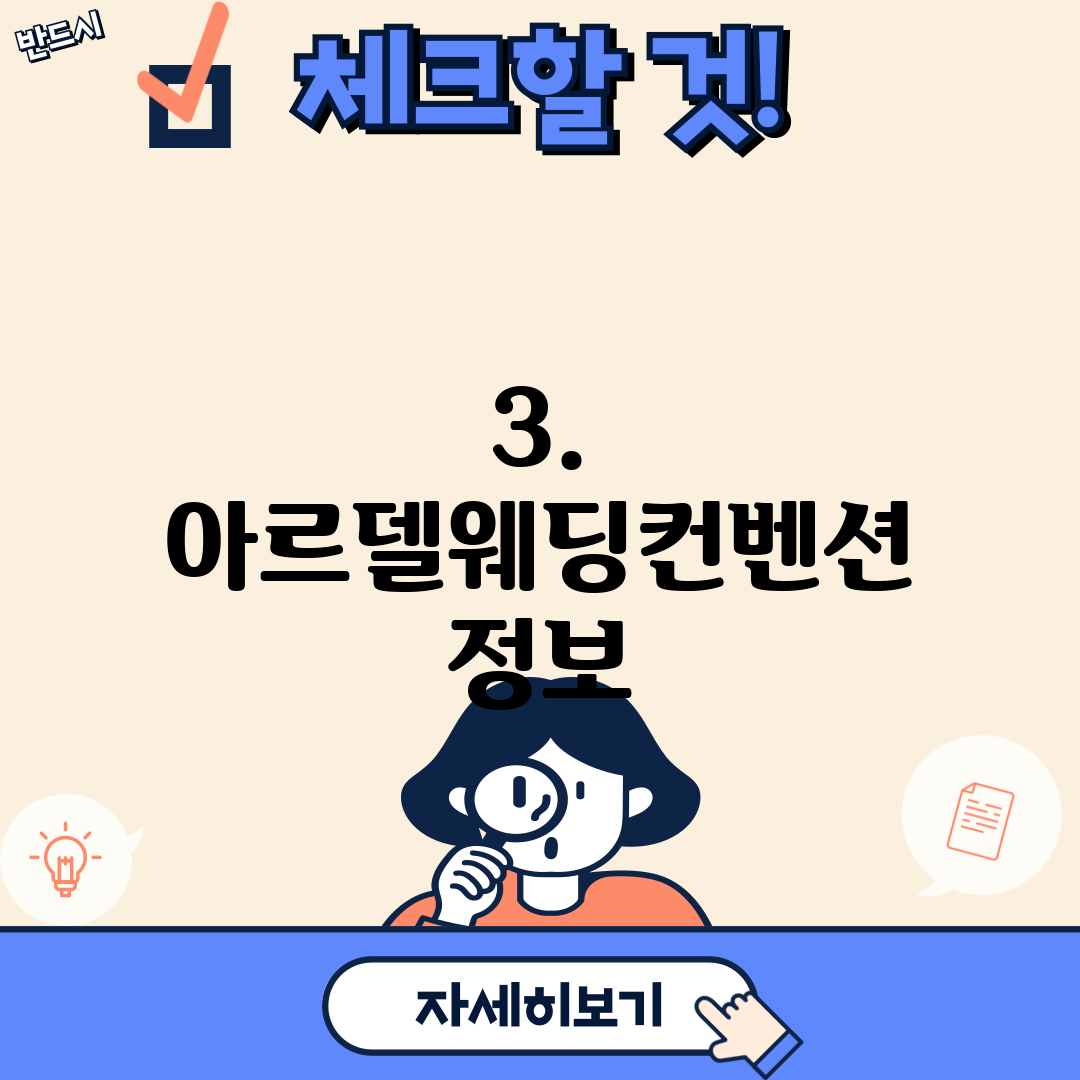 3. 아르델웨딩컨벤션 정보