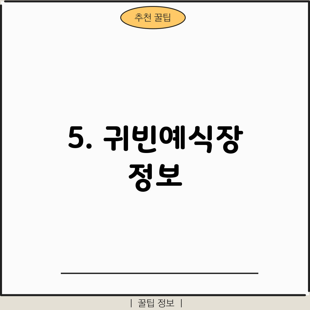 5. 귀빈예식장 정보