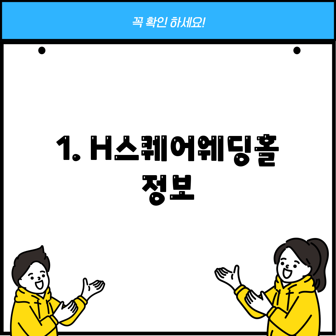 1. H스퀘어웨딩홀 정보