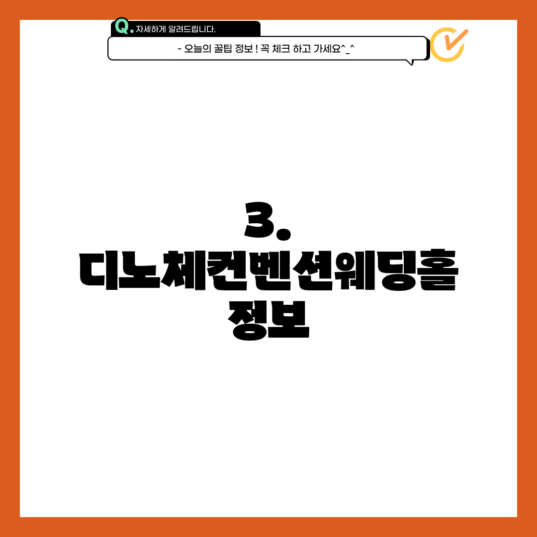 3. 디노체컨벤션웨딩홀 정보