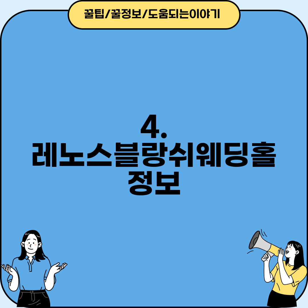 4. 레노스블랑쉬웨딩홀 정보