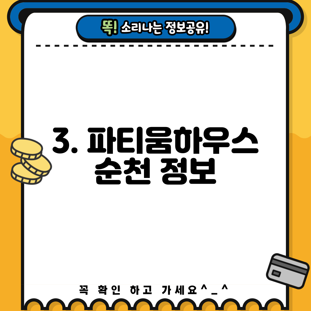 3. 파티움하우스 순천 정보