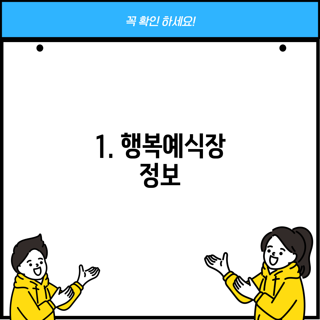 1. 행복예식장 정보