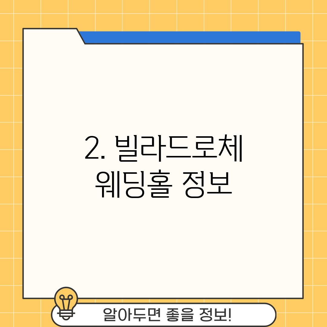 2. 빌라드로체 웨딩홀 정보
