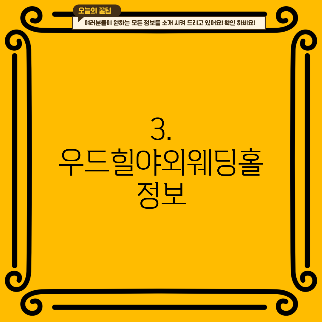 3. 우드힐야외웨딩홀 정보
