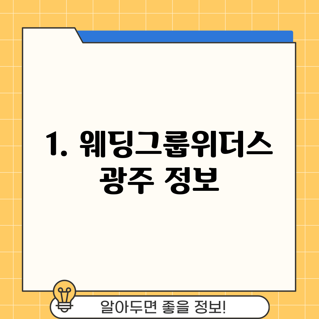 1. 웨딩그룹위더스 광주 정보