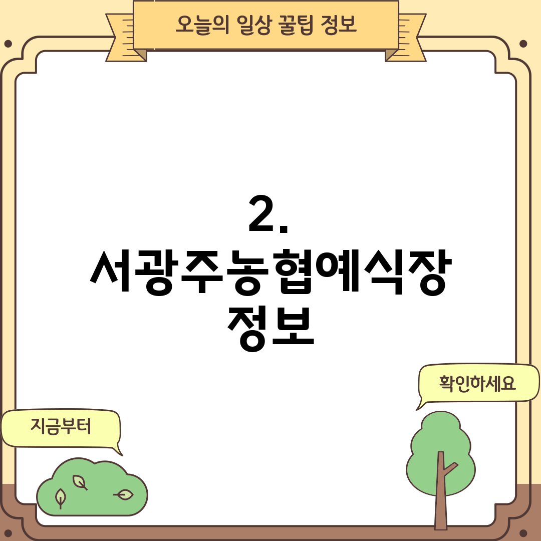 2. 서광주농협예식장 정보