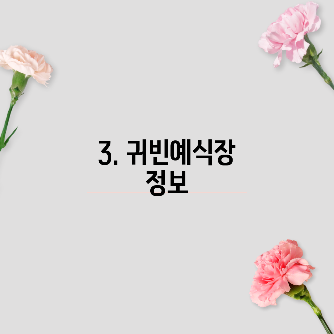 3. 귀빈예식장 정보