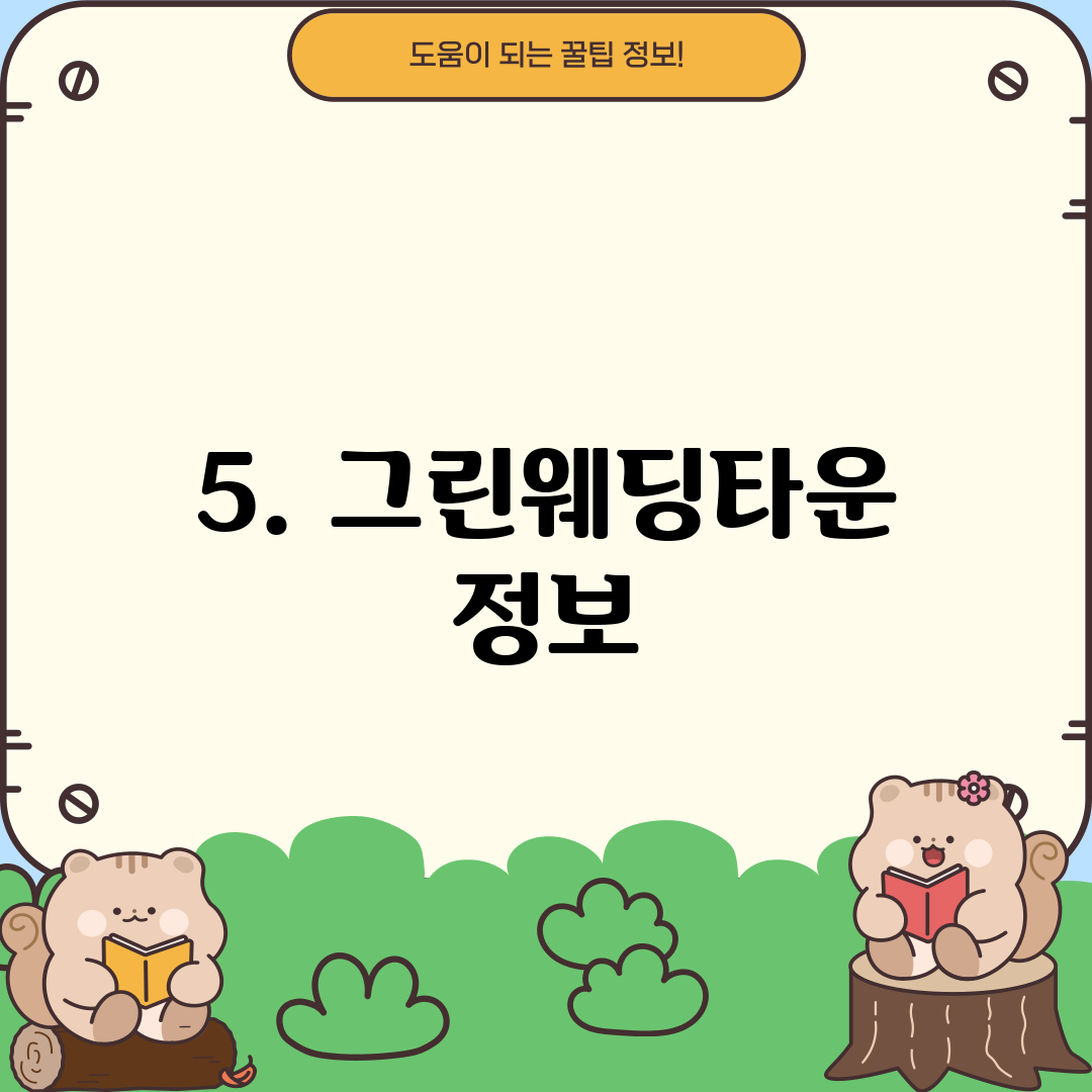 5. 그린웨딩타운 정보