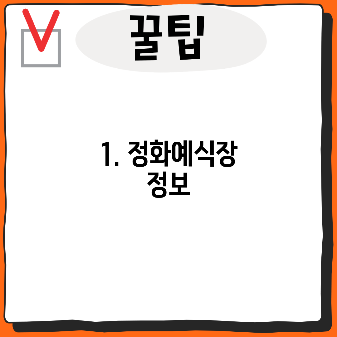 1. 정화예식장 정보