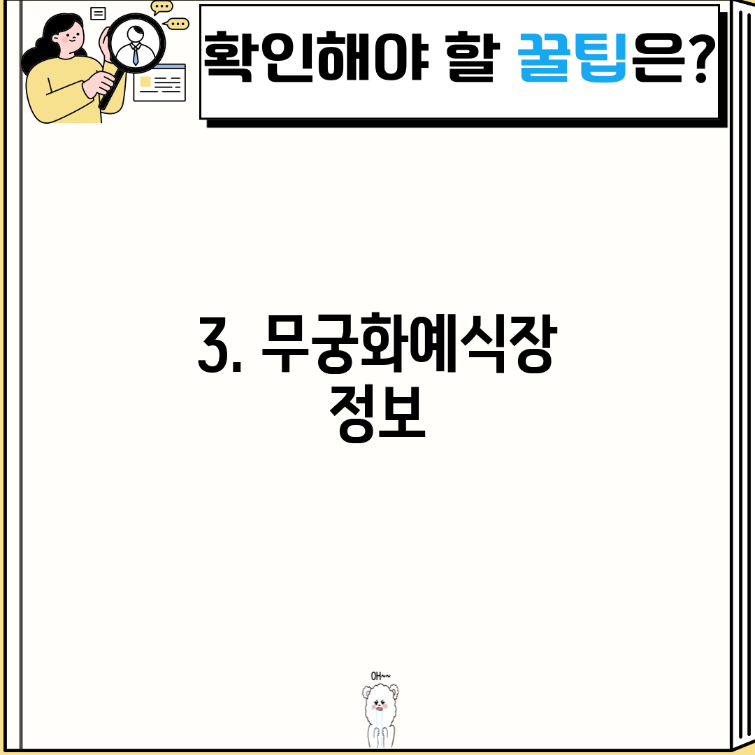 3. 무궁화예식장 정보