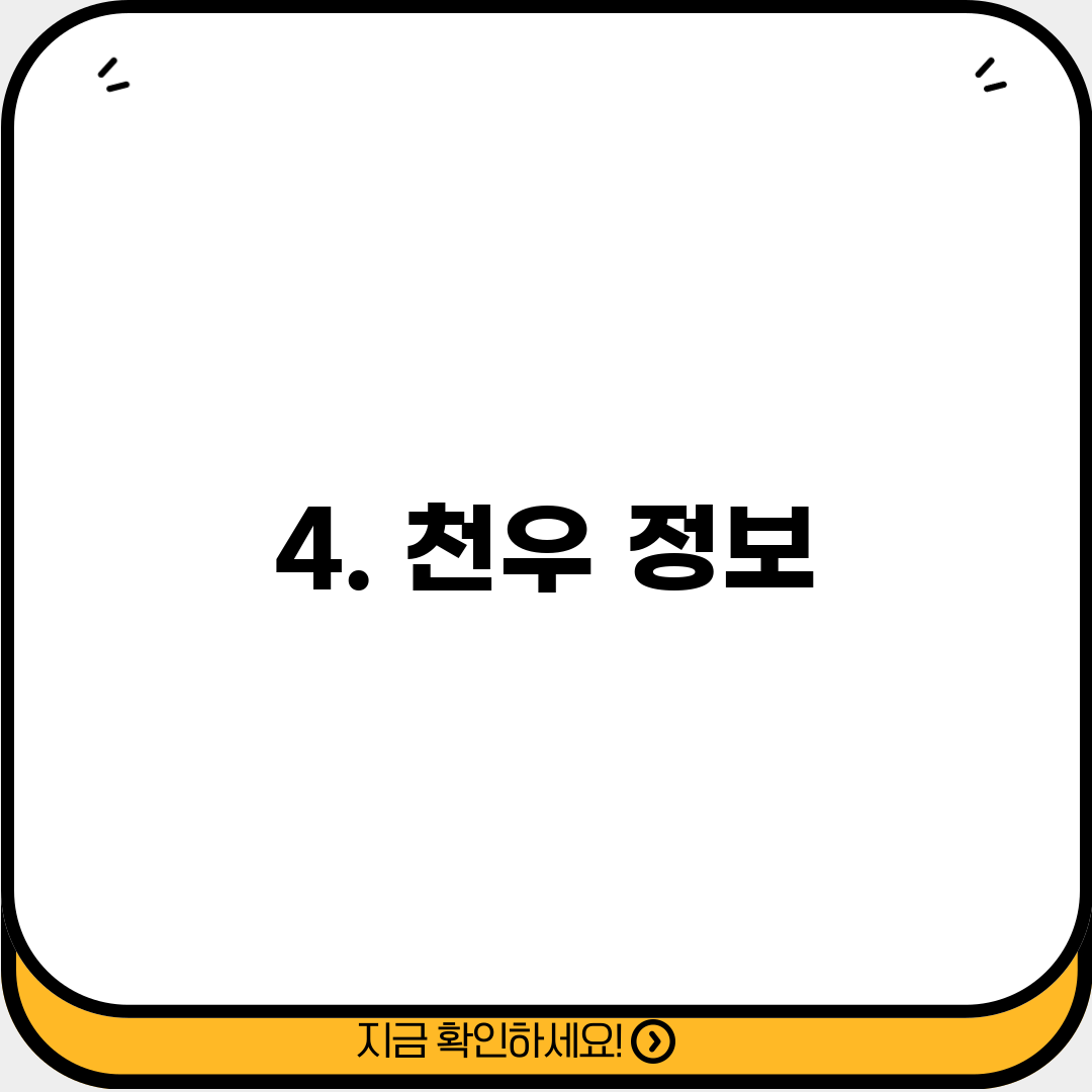 4. 천우 정보