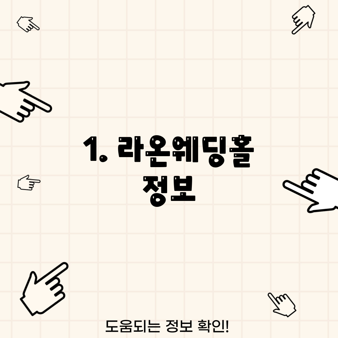 1. 라온웨딩홀 정보