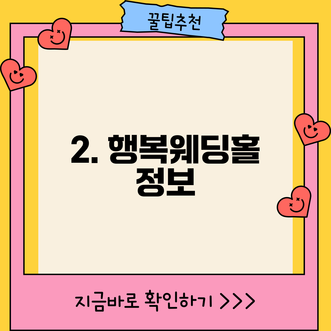 2. 행복웨딩홀 정보