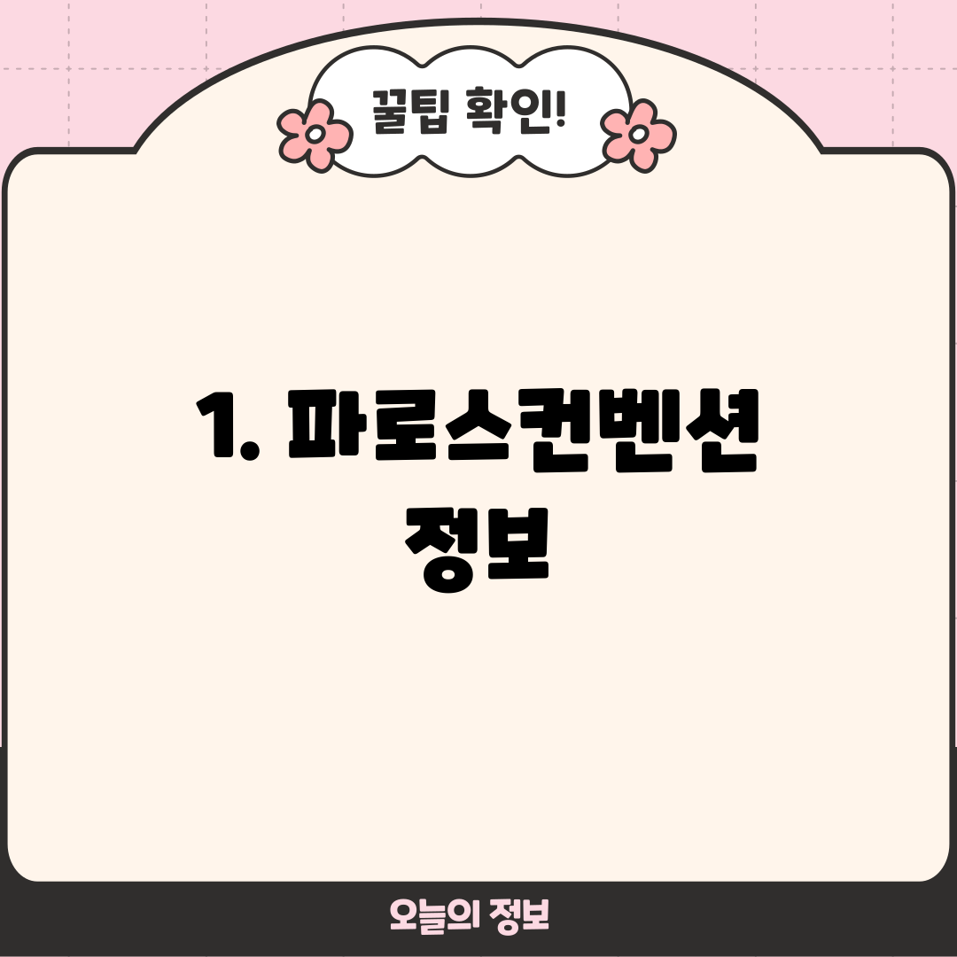 1. 파로스컨벤션 정보