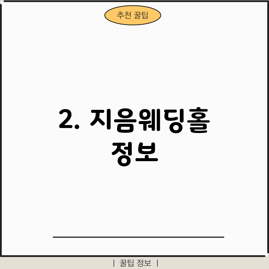 2. 지음웨딩홀 정보