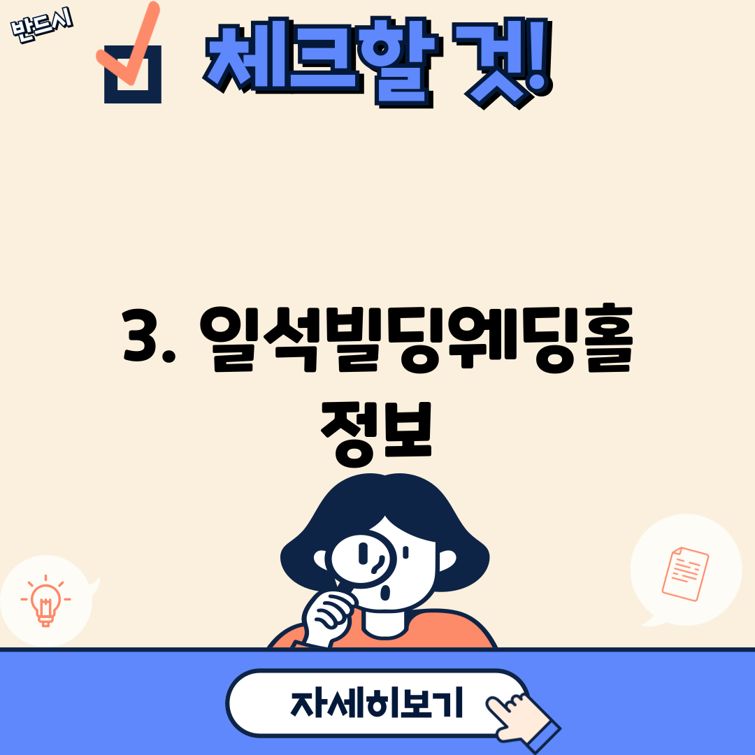 3. 일석빌딩웨딩홀 정보