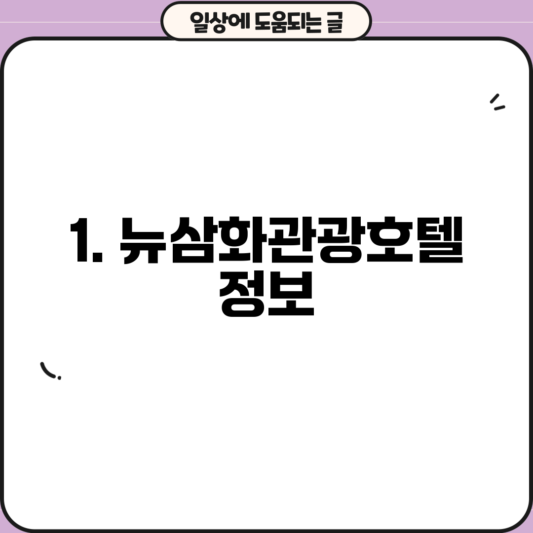 1. 뉴삼화관광호텔 정보