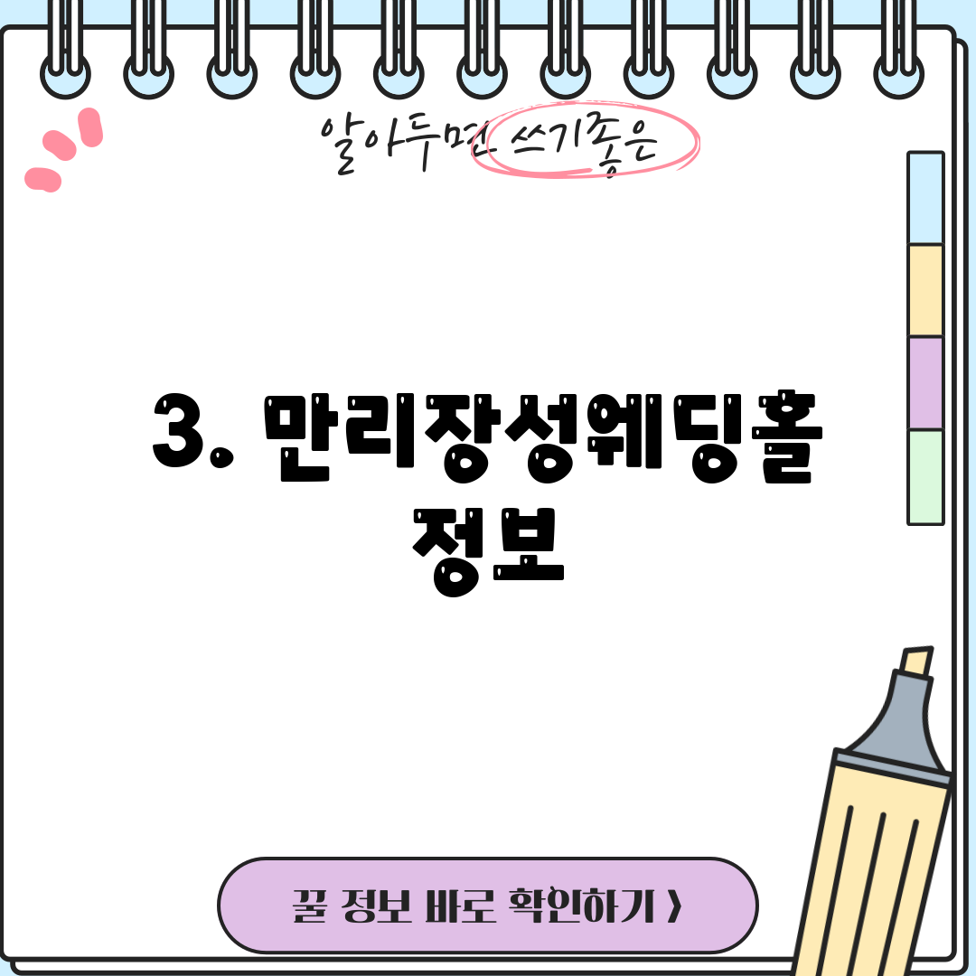 3. 만리장성웨딩홀 정보