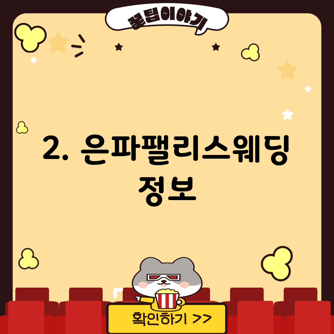 2. 은파팰리스웨딩 정보