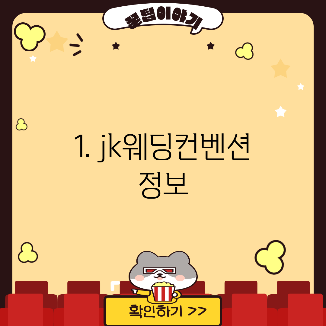 1. jk웨딩컨벤션 정보