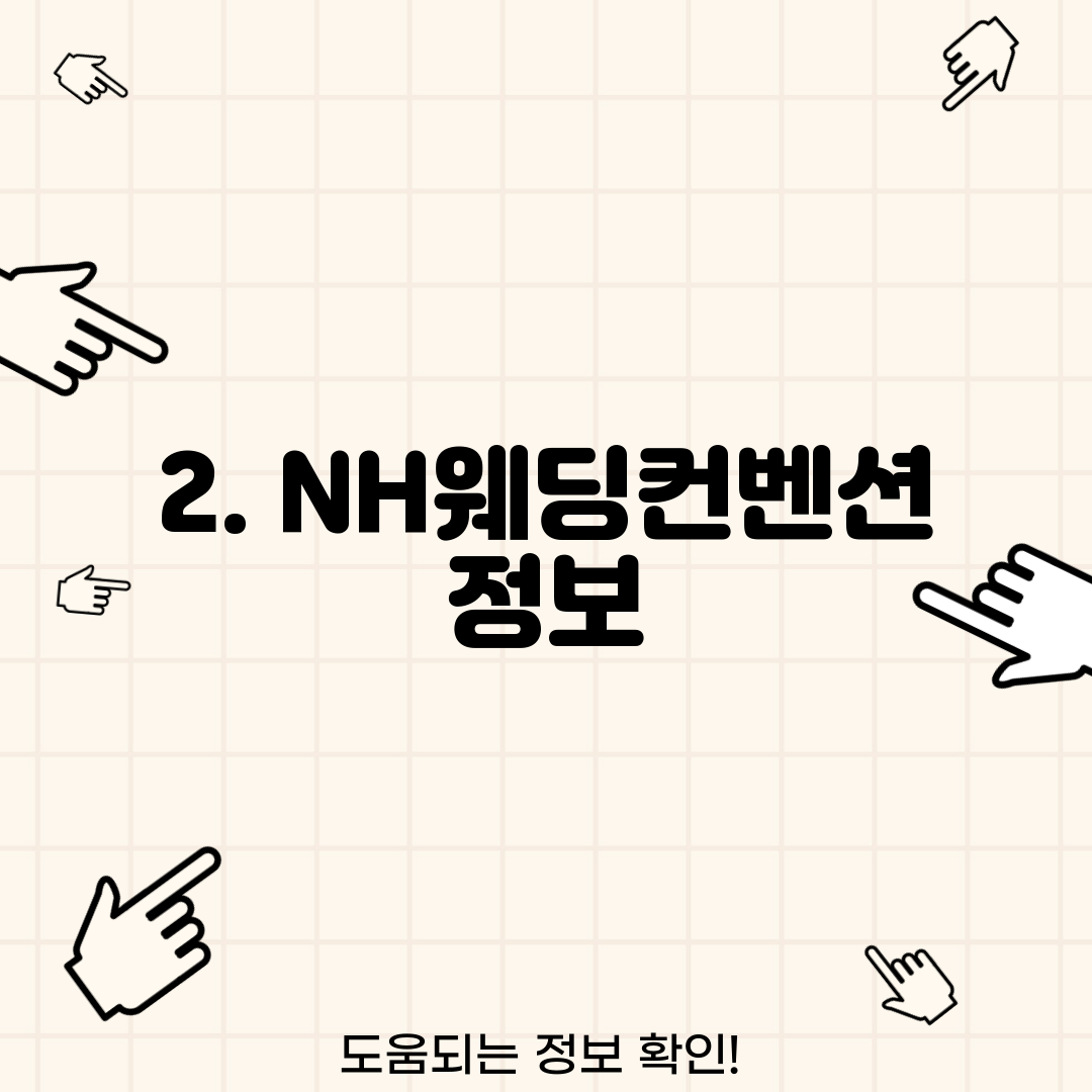 2. NH웨딩컨벤션 정보
