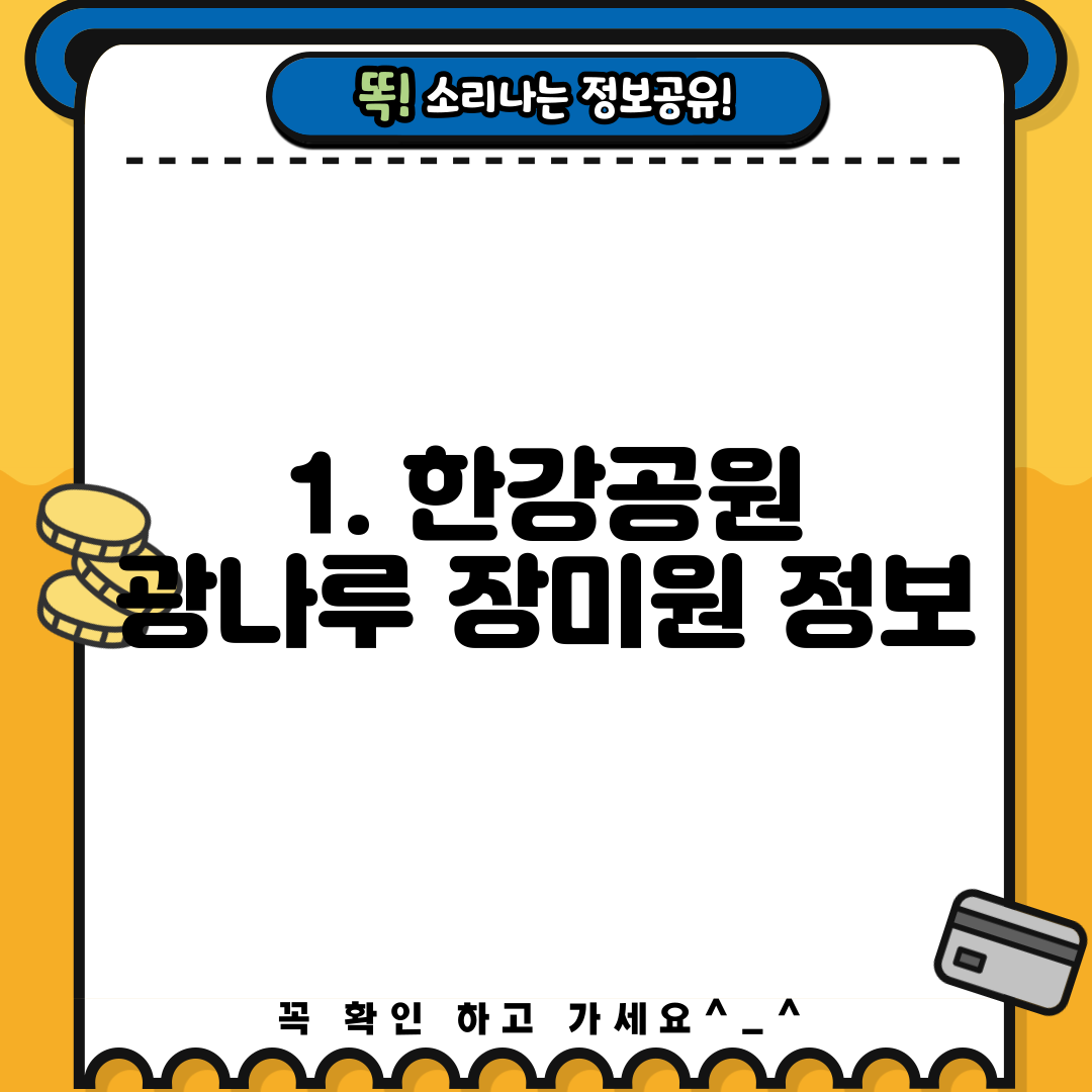 1. 한강공원 광나루 장미원 정보