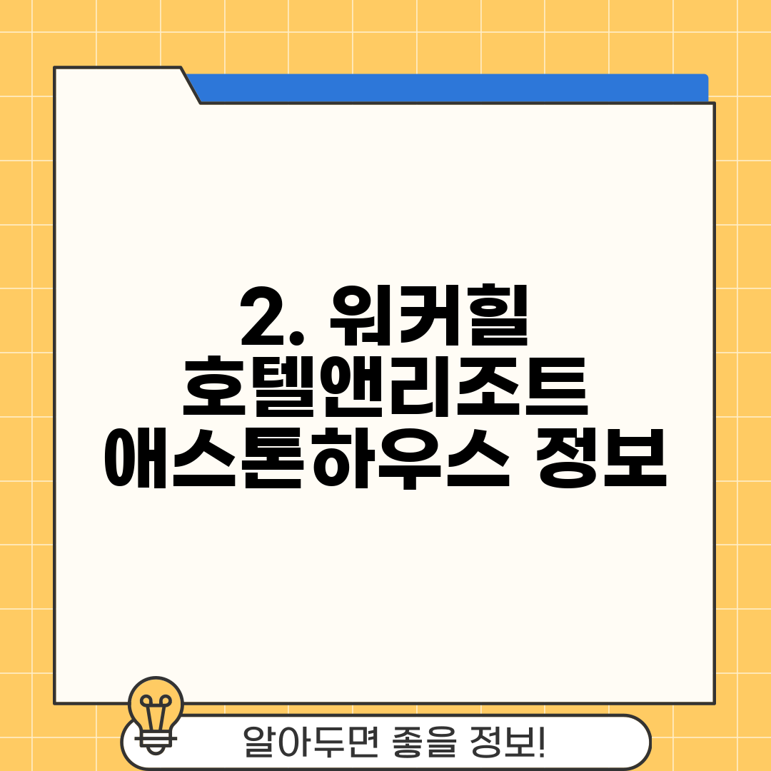 2. 워커힐 호텔앤리조트 애스톤하우스 정보