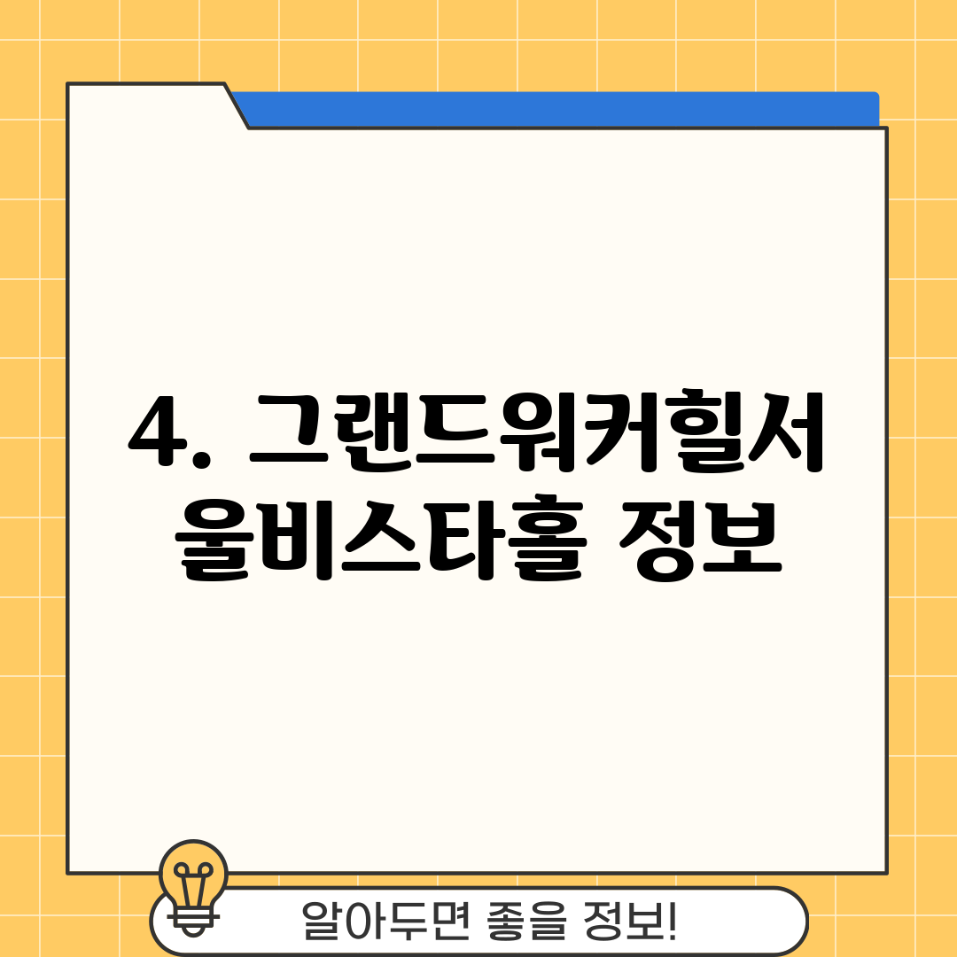4. 그랜드워커힐서울비스타홀 정보
