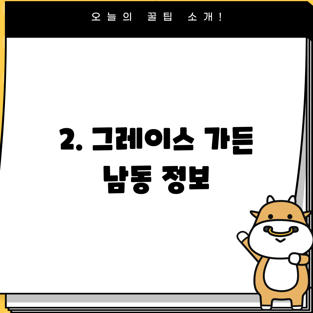 2. 그레이스 가든 남동 정보
